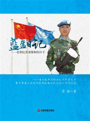 cover image of 蓝盔日记